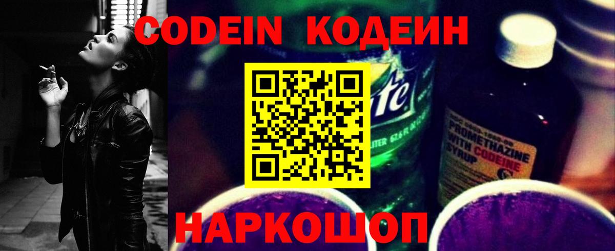 Кодеин напиток Lean (лин)  Codein Purple Drank  Вход с VPN  Петропавловск-Камчатский 